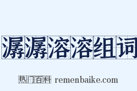 潺潺溶溶组词是什么意思的图片